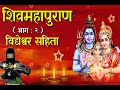 शिव महापुराण कथा भाग २ shiva mahapuran katha part 2 nepali shiva puran katha shravan katha