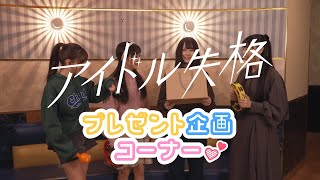 ドラマ「#アイドル失格」第1話 ドラマ内小道具プレゼント企画コーナー🎁