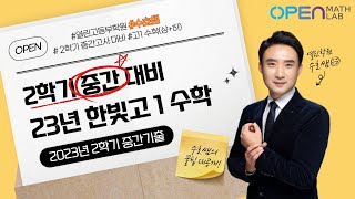 [수호X열린학원] 2학기 중간고사대비 - (23년 한빛고1) 기출 전문항풀이