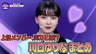 【ガルプラ】川口ゆりな シーンまとめ｜生存者TOP１位の実力とは！？　[Girls Planet 999]