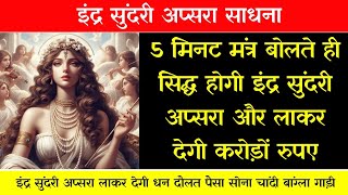 5 मिनट मंत्र बोलते ही सिद्ध होगी इंद्र सुंदरी अप्सरा।Apsara Sadhna