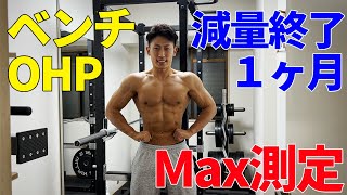 ベンチプレス135kgに挑戦！減量終了1ヶ月で体重6.6㎏増えました😇