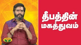 தீபத்தின் மகத்துவம் | Deepam | Bhakthi Magathuvam | Jaya TV