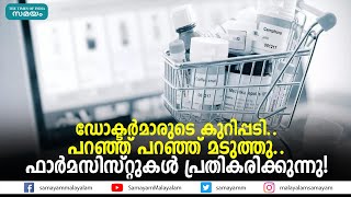 ഡോക്ടര്‍മാരുടെ കുറിപ്പടി.. പറഞ്ഞ് പറഞ്ഞ് മടുത്തു...! | Doctors Prescriptions |