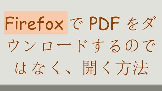 FirefoxでPDFをダウンロードするのではなく、開く方法