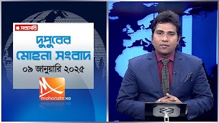 দুপুরের মোহনা সংবাদ। তারিখ: ০৯ জানুয়ারি ২০২৫ | Mohona TV