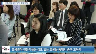 [인천중구TV 뉴스] 중구 교육발전 방안 포럼 개최