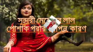 সুন্দরী মেয়েদের লাল পোশাক  পরার গোপন কারণ