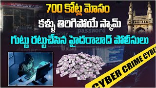 700 కోట్ల మోసం గుట్టు రట్టు చేసిన Hyderabad పోలీసులు| 700 Crores Investment Scam in India by Chinese