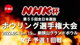 【41～44Ｌ】NHK杯第55回全日本選抜ボウリング選手権大会　女子予選１回戦