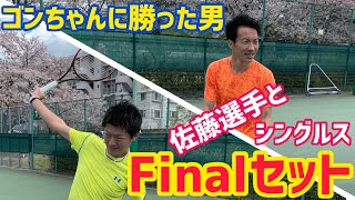 ゴンちゃんに勝った男！佐藤選手とシングルス対決Final‼︎【テニス】