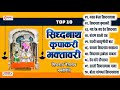 सिद्धनाथ सिद्धनाथ कृपाकरी भक्तावरी । 10 sidhnath bhairavnath bhaktigeete