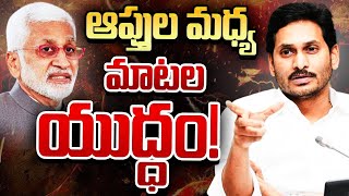 Vijaya Sai Reddy | YS Jagan | జగన్‌, విజయసాయి మధ్య జరిగింది అదేనా..? | 10TV Digital