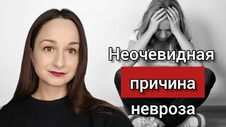 Неочевидная причина невроза