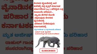 ಸತ್ತಿರುವುದು ಕೇರಳದಲ್ಲಿ ಪರಿಹಾರ ಕರ್ನಾಟಕದ್ದು... ಕರ್ನಾಟಕದ ಸರ್ಕಾರ ಯಾವ ರೀತಿ ಇದೆ ನೋಡಿ..#duddu