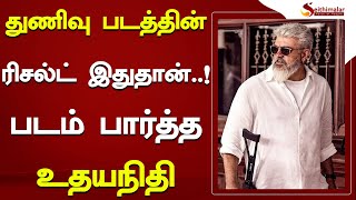 துணிவு படத்தின் ரிசல்ட் இதுதான் படம் பார்த்த உதயநிதி | Udhayanidhi Stalin | Ajith Kumar | Thunivu |