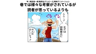 【ワンピース　ルフィに関する面白い雑学】巷では様々な考察がされているが読者が思っているよりも・・・