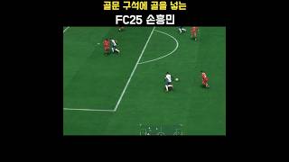 골문 구석에 골을 넣는 FC25 토트넘 홋스퍼(Tottenham Hotspur) 선수(손흥민) #FC25