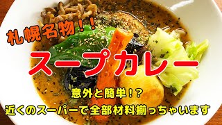 お家で簡単！本格スープカレーを簡単に作っちゃおう！