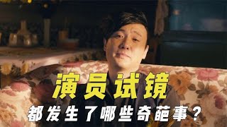 演员试镜奇葩经历：陈乔恩醉倒现场，周冬雨以为张艺谋助理是骗子#周冬雨#陈乔恩#张艺谋