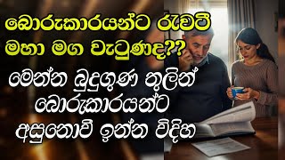 බුදුගුණ තුලින් බොරුකාරයන්ට අසුනොවී ඉන්න විදිහ මෙන්න විසදුම @niwanmagabuduguna #niwanmaga #buduguna