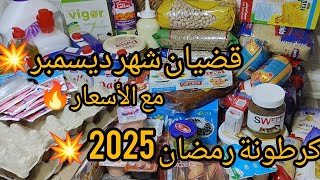 قضيان شهر ديسمبر 2025 💥كرطونة رمضان 2025 مشترياتي من مواد غذائية ومواد التنظيف مع الأسعار 🔥