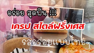 อร่อยสุดฟิน l เครป สไตล์ฝรั่งเศสl lรสอร่อยแบบไทยๆ l @kungพากินพาเทียว