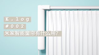 【K.log】米家智能窗帘，我的小米生态圈又添一员！