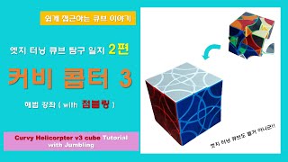 엣지 터닝 큐브 탐구 일지 2편 - 커비 콥터 3 해법 강좌 with 점블링 (Curvy Helicorpter v3 cube Tutorial with Jumbling)