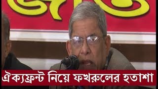 ড. কামালকে নিয়ে সমালোচনার মধ্যেই ঐক্যফ্রন্ট নিয়ে যা বললেন মির্জা ফখরুল।breaking news bd।