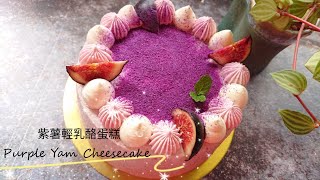 【Eng Sub】漂亮的生日蛋糕自己做: 🍠 紫薯輕乳酪蛋糕 🎂DIY Beautiful Birthday Cake: Purple Yam Cheesecake