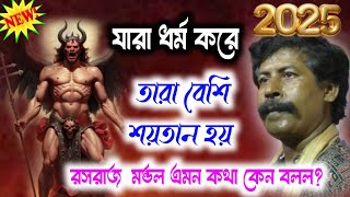 এই চলছে কলি যুগে দেবতার খেলা রসরাজ মন্ডল @kmallbangla497