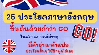 25 ประโยคขึ้นต้นด้วย Go  |ภาษาอังกฤษในชีวิตประจำวัน |เรียนภาษาอังกฤษด้วยตัวเอง #ชวนเรียนภาษาอังกฤษ