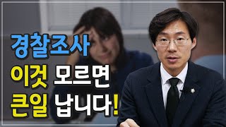 경찰 조사 '이것' 모르면 크게 손해 봅니다