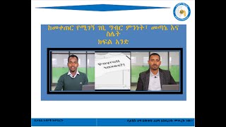 ከመቀጠር የሚገኝ ገቢ ግብር ምንነት፣ መጣኔ እና አሰላል Ethiopian income tax calculation