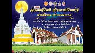 สปอตโฆษณาสวดมนต์ข้ามปี สร้างบารมีข้ามชาติ ณ วัดพระบรมธาตุ วรวิหาร (31 ธ.ค.2567-1 ม.ค.2568)