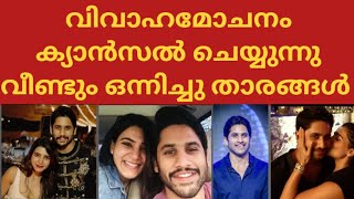 നാഗ ചൈതന്യയും സാമാന്തയും വീണ്ടും ഒന്നിക്കുന്നു #samantha #nagachaitanya #divorce