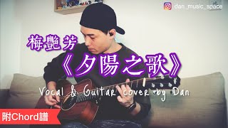 《夕陽之歌》- 梅豔芳 - Vocal \u0026 Guitar cover by Dan (附 Chord 譜)