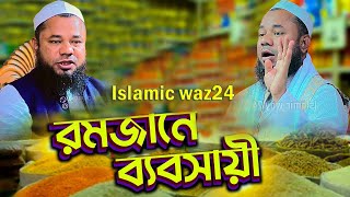 রমজানে ব্যবসায়ী Desi Rojadar ? Sharifuzzaman Rajibpuri | শরীফুজ্জামান রাজীবপুরী | Rajibpuri Waz