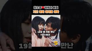 최수종❤️하희라 비밀 지켜준 예비 아이돌 아빠