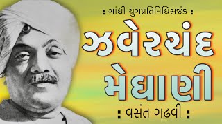 Sahitya Panchamrut 2024 | સાહિત્ય પંચામૃત ગાંધી યુગ  Zaverchand Meghani ઝવેરચંદ મેઘાણી Vasant Gadhvi