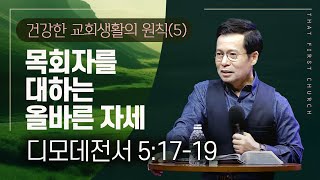 [5] 사탄이 목사를 집중적으로 공격하는 이유 | 목사는 항변권이 없다 | 주님의 손에 있는 목사 | 주일2부(손성무 목사)