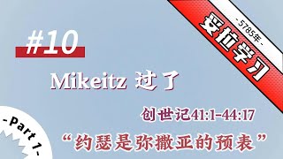 5785年 妥拉学习 10.Mikeitz 过了 创世记41:1-44:17（2024-2025）【Part#1】约瑟是弥撒亚的预表