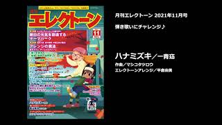 ハナミズキ (弾き歌い) 【月刊エレクトーン2021年11月号】