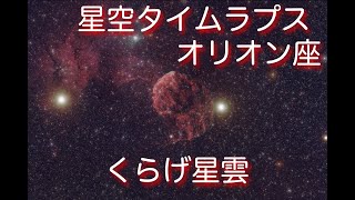 【4K】冬の星空タイムラプス：オリオン座，くらげ星雲 / Starry timelapse movie in winter : Orion, Jerry fish nebula