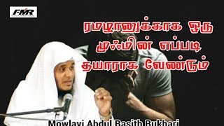 ரமழானுக்காக ஒரு முஃமின் எப்படி தயாராக வேண்டும் Mowlavi Abdul Basith Bukhari