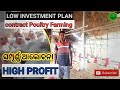 How to Start Poultry Farming in Odia//Broiler Chicken Farming//Kukuda Farm in Odisha//#Poultry