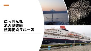 にっぽん丸　名古屋発着　熱海花火クルーズ　2022年4月　乗船記