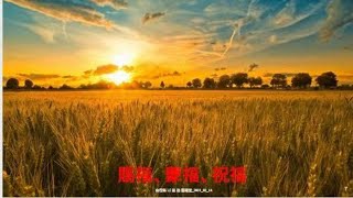 墨西哥城新生命灵粮堂 2021年 2月14日“赐福，蒙福，祝福”主日崇拜