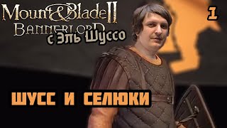 Шусс и селюки в Mount \u0026 Blade II: Bannerlord (1)